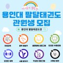 용인대 팔달 태권도장 이미지