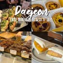 선화모텔 | 대전 빵지순례 당일치기 코스 유명 빵집 솔직 후기