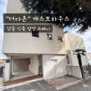 다온스테이하우스 | [강릉 신축 감성 스테이] &#39;더다온&#39; 게스트하우스🏡/ +🙋🏻‍♀️혼자 방문, Na:01룸 솔직후기