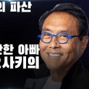 아직도..." 부자아빠 가난한 아빠 "....이책을 필독서로 읽고, 추천 하는 분들이 보면 재밌는, 기요사키.... 이미지