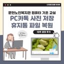 키보드연주(기초)1반,2반 | 카카오톡 사진 내 PC에 저장하는 방법, 휴지통 비우기 - 시니어 컴퓨터 기초
