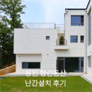향린 | 동백향린동산 전원주택 담장난간대 시공후기 1부