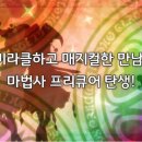 ★최초공개★마법사 프리큐어 1화 이미지