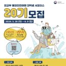 [코드씨] 외교부 대학생 해외안전여행 알림이 해외안전여행 서포터스 20기 모집이 시 이미지