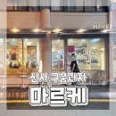 강남-124 | 강남 신논현역 카페 베이커리 디저트 카페 소금빵 맛집 마르케 내돈내산 방문 후기