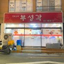 부성각 이미지