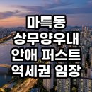 광주광역시도시철도공사 | 마륵동 상무양우내안애 퍼스트 역세권 임장 장단점 현실 분석