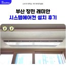 (주)필텍시스템 | 부산 래미안 장전 시스템에어컨 설치 후기