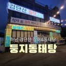 둥지동태탕 검단산점 | 하남 검단산 근처 둥지 동태탕