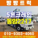 중고 5톤 카고크레인 동양2217 홍천 춘천 트럭매매 이미지