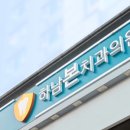 본치과의원 이미지