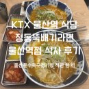 정동식당 | [울산] KTX 울산역 내부 식당 정동뚝배기라면 울산역점 후기