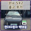 ㈜현대마스타자동차 | 코나 SX2 에코트로닉 그레이펄 출고후기 / 현대자동차 천안번영로대리점