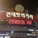 건대맛의거리 이미지