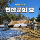 신속묘 | 서울 도봉구 가볼 만한 곳 연산군묘