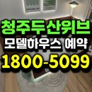 봉덕초교 | 운천주공아파트 재건축 청주 신봉동 두산위브 센트럴파크 모델하우스