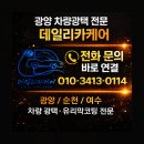 광양중고에어컨 | 광양 자동차 에어컨 냄새, 탈취제 뿌리지 마세요! 근본부터 해결하는 내시경 세척법