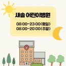 새솔어린이집 | 하남 새솔어린이병원 독감 검사와 수액 후기 총정리