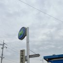청우주유소 이미지