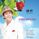 채현 - 동백이 사랑을 한다&차가운 눈속에서&저붉게타는 동백이&서럽게 울어버린밤 이미지