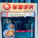 성남 옛날통닭 쌍팔통닭 성남신흥점 가성비굿 8800원통닭