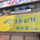 소문난빵집 | 울산 남구 소문난 동네빵집 — 박가네과자점 방문 후기