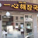 일심해장국 이미지