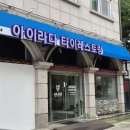 (주)바디프랜드 일산대화전시장 | [일산 맛집] 킨텍스 근처에서 찾은 인생 똠얌쌀국수와 팟타이! 아이라다타이레스토랑 (ft. 일산 태국음식)