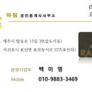 라온제나공인중개사사무소 이미지