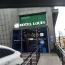 루이스호텔 이미지