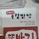 또바기우렁쌈밥