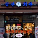 온도용인둔전점 | 포곡 냉삼집] 둔전역 근처 감성 고깃집 '삼산회관 용인둔전점' 냉삼 솔직 후기 ㅣ추천 메뉴 알려드립니다