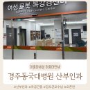 (주)간호사가여는세상 | [공지] 경주 동국대병원 김도균 교수 자궁근종 당일 진료 오픈런 상담 후기 솔직 정리 꿀팁 공유