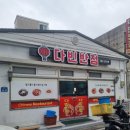 다빈반점 이미지