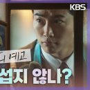 [3회 예고] 내가 무섭지 않나? [가슴이 뛴다/My Heart ls Beating] | KBS 방송 이미지