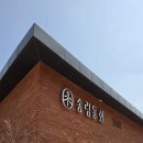 솔바람소리 | [서천] 서천 가볼만한곳 : 장항송림산림욕장 내 '브라운핸즈 송림동화' 주차·메뉴·공연정보/ 서해바다...