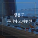 영흥로 | 대부도펜션 추천, 해돋이·야경·스파까지 즐긴 영흥도 두니아스파펜션 후기
