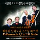 베를린 필하모닉 스트링 콰르텟 이미지