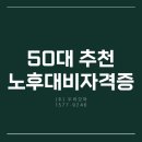 노후설계상담사 1급 과정 | 50대 추천 노후대비자격증! 결혼상담사로 안정된 미래 설계하기