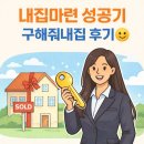 태산부동산중개 | 내집마련 ep.1 | 30대 내집마련 성공기 (월부 구해줘내집 후기)