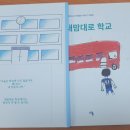 양평동초 책만드는 아이들이 만든 그림책 [내맘대로 학교](교보퍼플) 이미지