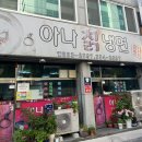 아나칡냉면부송점