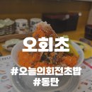 오늘의 회전 초밥 솔직 후기(동탄)🍣 - 내돈내산