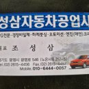 성삼자동차공업사 이미지