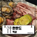 원치과의원 | [역삼] 강남역 청모부터 역삼역 회식까지! 전복 삼합 맛집 한판도 역삼본점 솔직후기 : 한판도 역삼본점