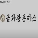 금화왕돈까스 목동점 네이버블로그