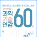 김주한 - 1권으로 읽는 과학기술연감 60권 이미지