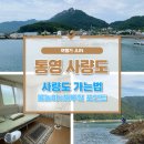 소개민박 | [공지] 여행가 준의 국내여행 사량도! 통영에서 사량도 가는법, 장수민박, 해루질 후기