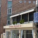 카페에비뉴 - 수원시 장안구 하률로12번길 5 | 광주동명동디저트카페 쿠키 에비뉴 11신상 카페 후기