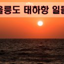 태하